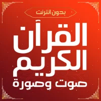 القران الكريم صوت وصورة APK Download for android