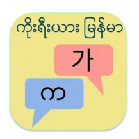 Korea Myanmar Translator APK Download for android