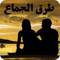 طرق الجماع APK Download for android