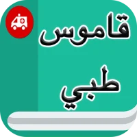 قاموس طبي إنجليزي عربي بدون نت APK Download for android