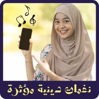 نغمات دينية مؤثرة mp3 APK Download for android