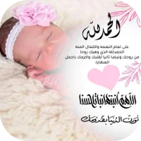 تهنئة مولودة  APK Download for android