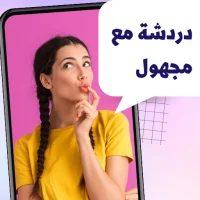 دردشه مع مجهول | شات عشوائي  APK Download for android