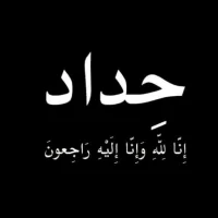 حداد ان لله وان اليه راجعون  APK Download for android