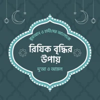 রিজিক বৃদ্ধি ঋন মুক্তির দোয়া APK Download for android