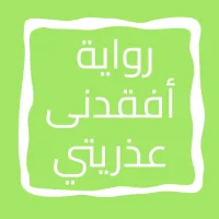 رواية أفقدنى عذريتي APK Download for android